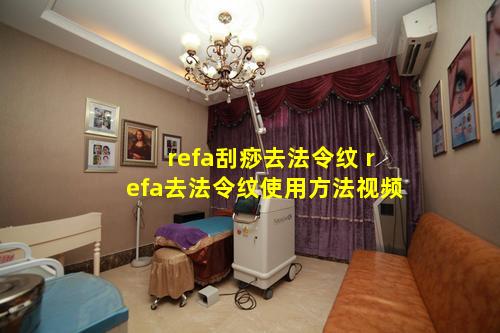 refa刮痧去法令纹 refa去法令纹使用方法视频